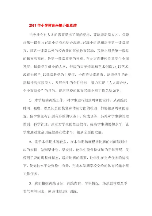 2017年小学体育兴趣小组总结