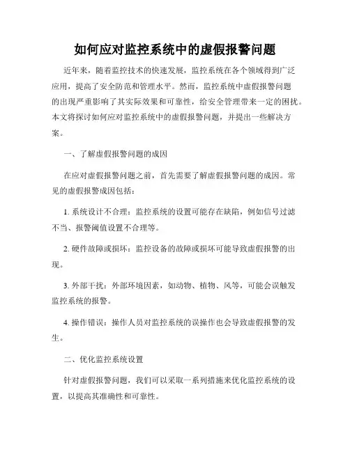 如何应对监控系统中的虚假报警问题