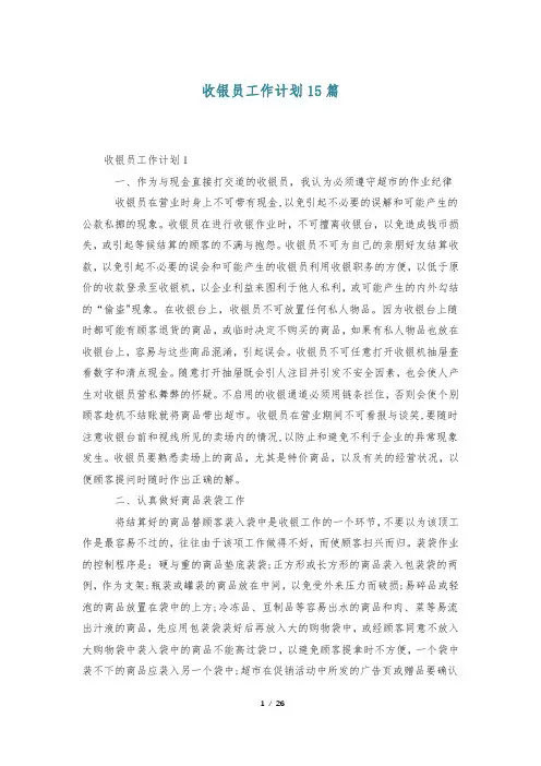收银员工作计划15篇