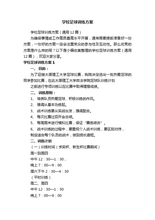 学校足球训练方案（通用12篇）