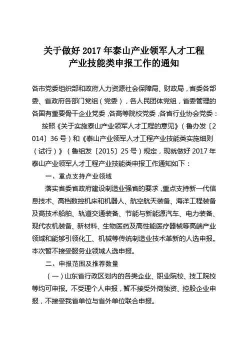 2017年泰山产业领军人才工程产业技能类申报工作通知