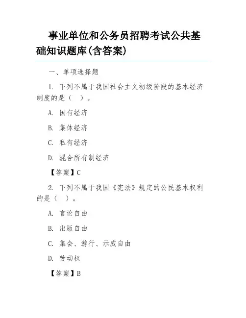 事业单位和公务员招聘考试公共基础知识题库(含答案)