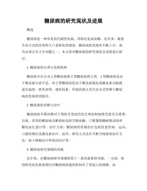 糖尿病的研究现状及进展