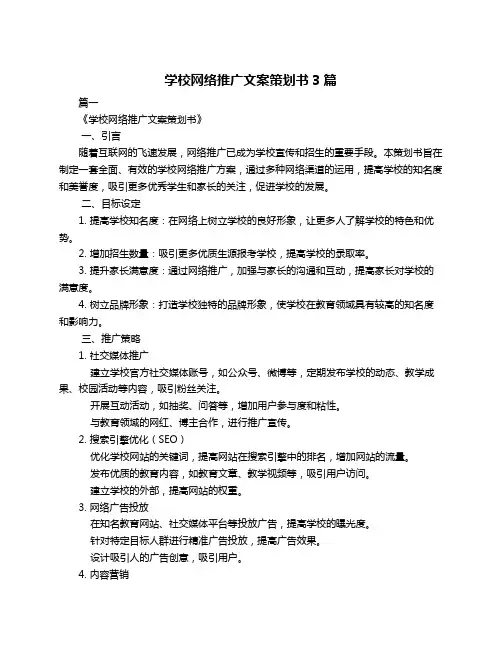 学校网络推广文案策划书3篇