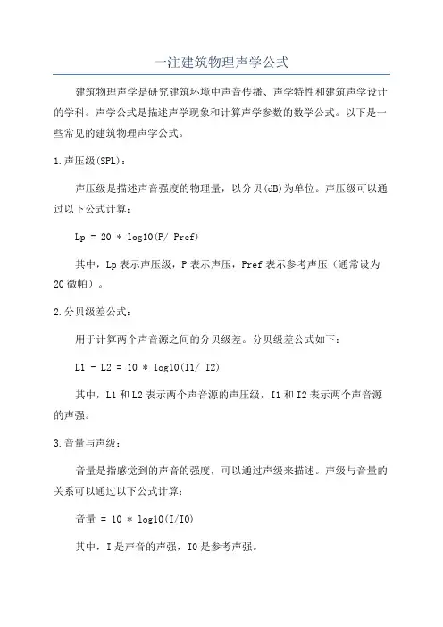 一注建筑物理声学公式