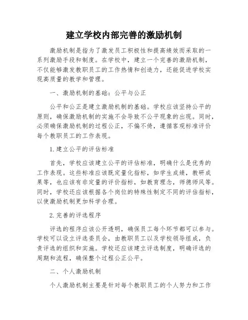 建立学校内部完善的激励机制