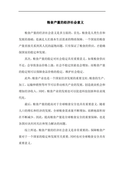粮食产量的经济社会意义