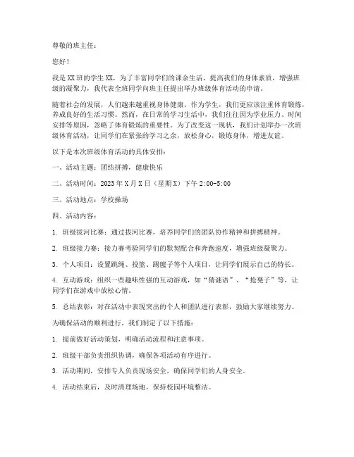 班级体育活动申请书范文