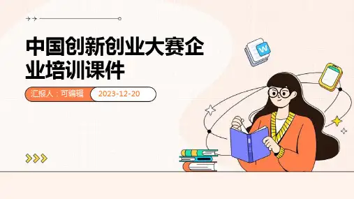 中国创新创业大赛企业培训课件