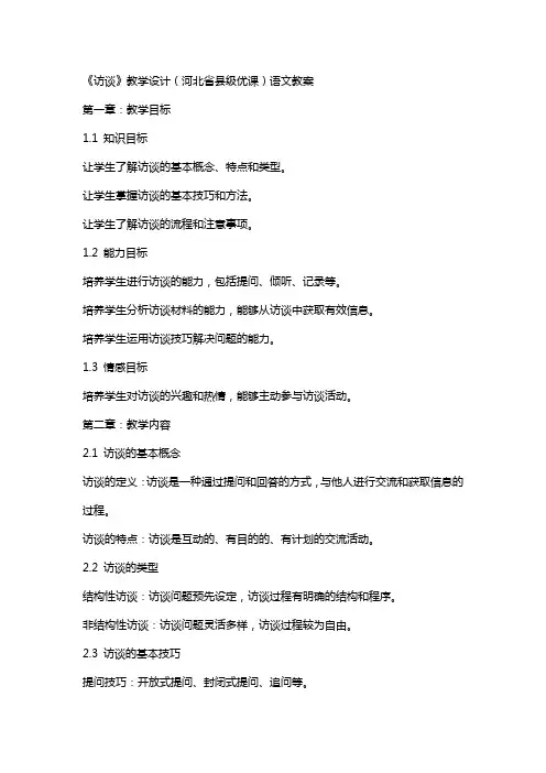 《访谈》教学设计(河北省县级优课)语文教案