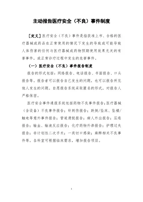 主动报告医疗安全(不良)事件制度