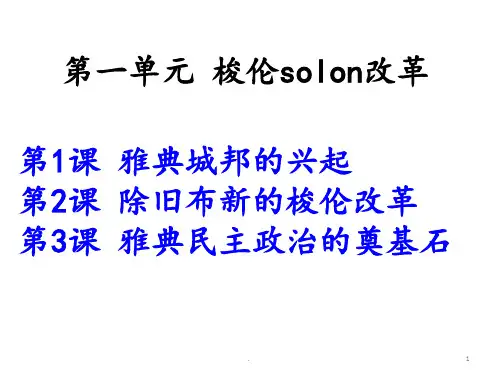 1高中历史选修一第一课PPT课件