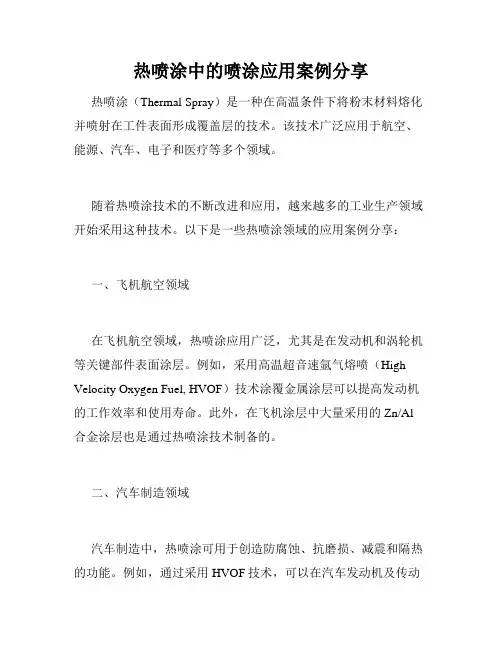 热喷涂中的喷涂应用案例分享