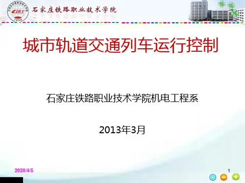 城市轨道交通列车运行控制 PPT课件