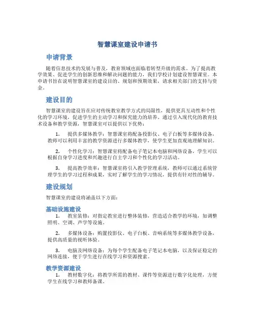 智慧课室建设申请书