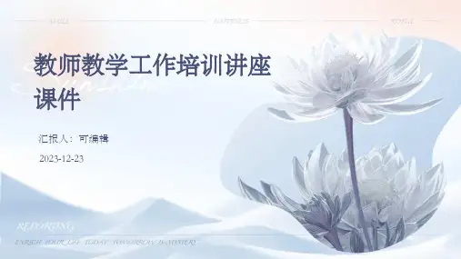 教师教学工作培训讲座课件PPT