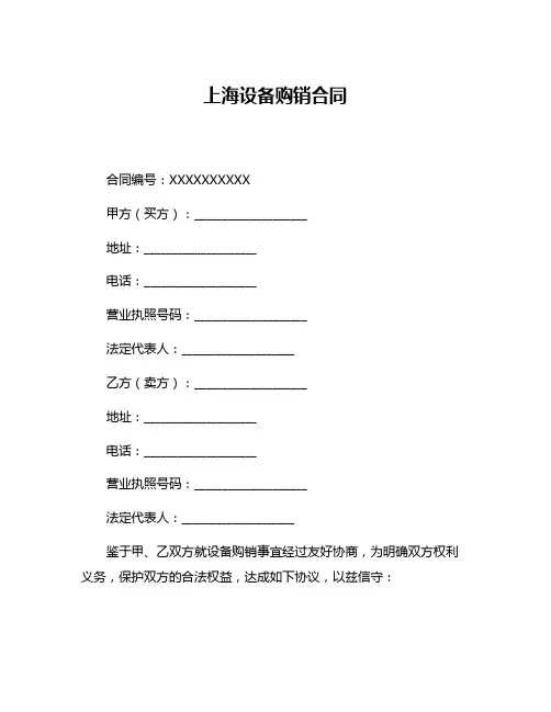 上海设备购销合同