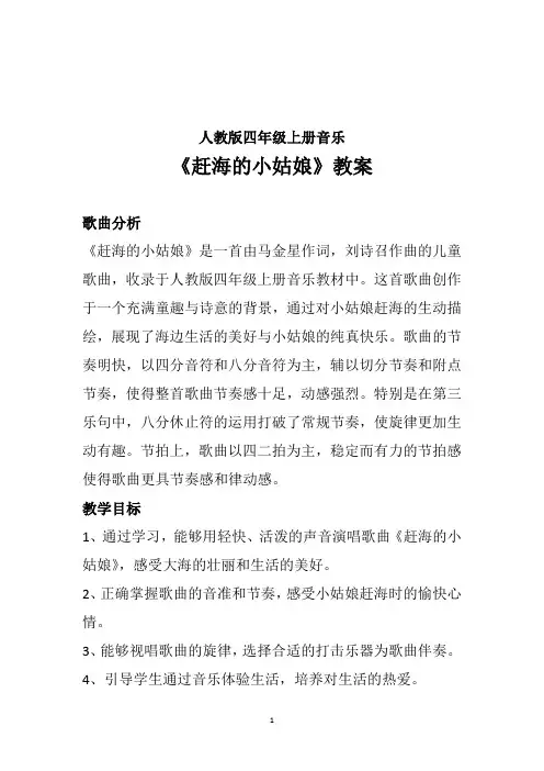2024—2025学年人教版四年级上册音乐 第一单元东海渔歌 演唱《赶海的小姑娘》