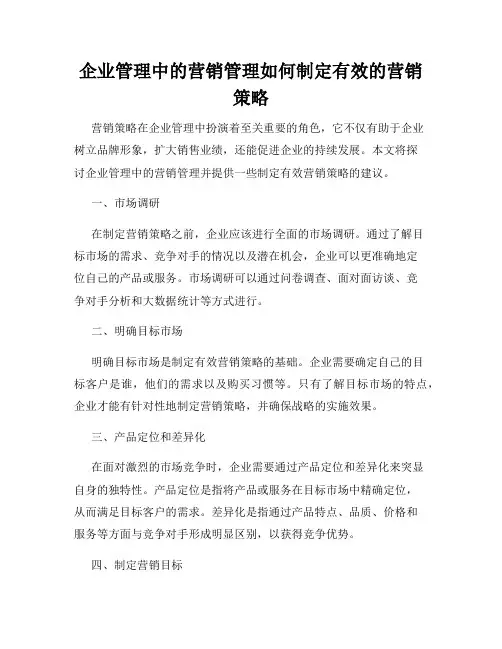 企业管理中的营销管理如何制定有效的营销策略
