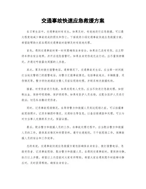 交通事故快速应急救援方案