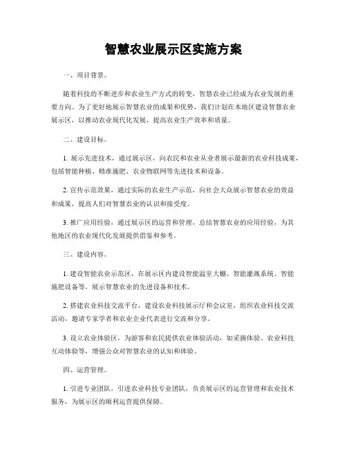 智慧农业展示区实施方案