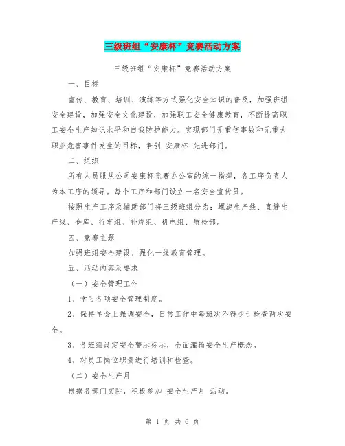 三级班组“安康杯”竞赛活动方案【可编辑版】