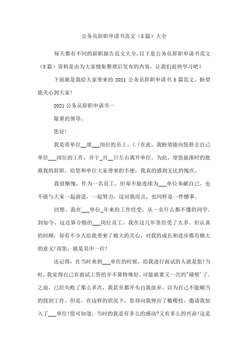 公务员辞职申请书范文(精选5篇)