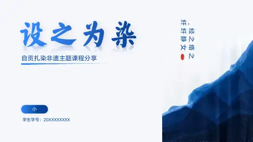 非遗文化扎染课程分享PPT