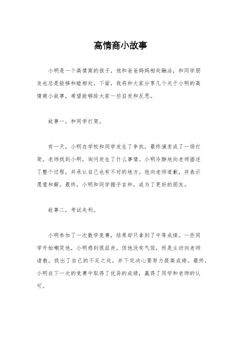 高情商小故事