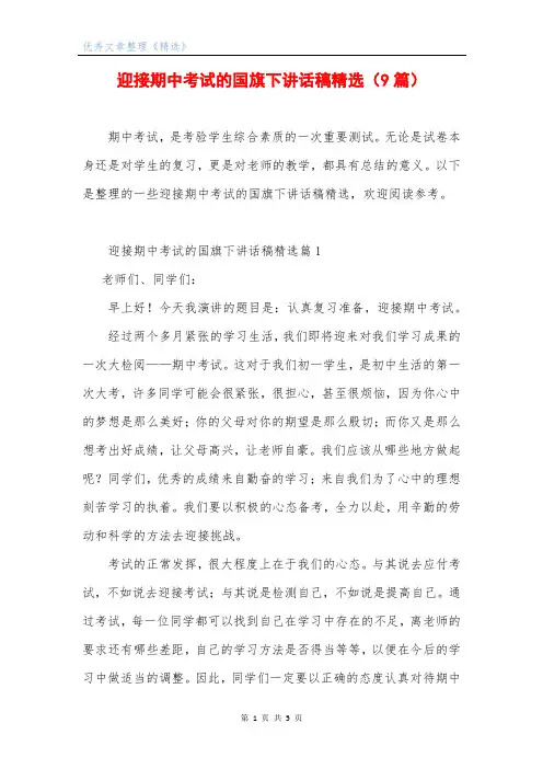 迎接期中考试的国旗下讲话稿精选(9篇)