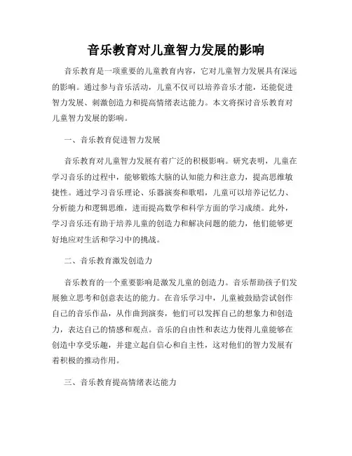 音乐教育对儿童智力发展的影响