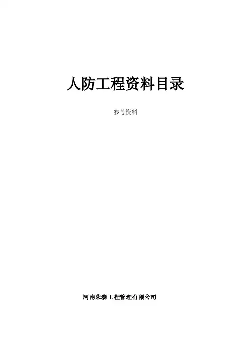 人防工程资料【范本模板】