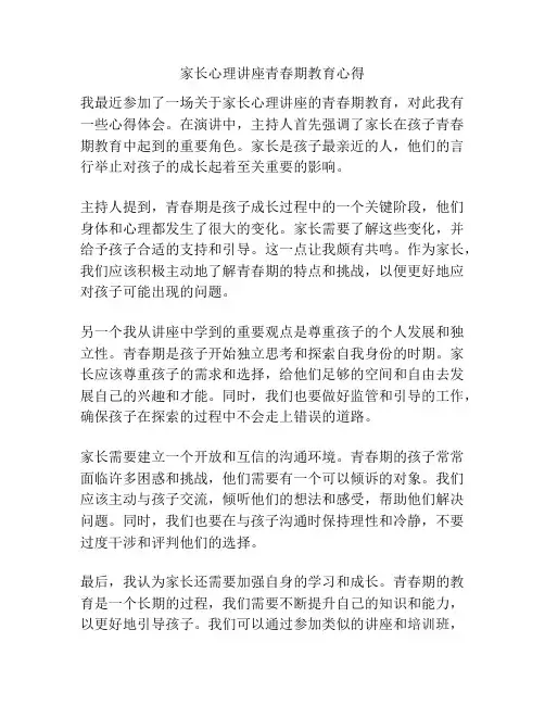 家长心理讲座青春期教育心得
