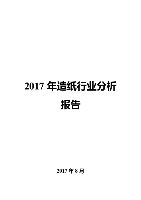 2017年造纸行业分析报告