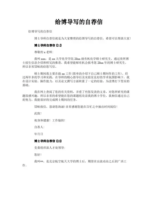给博导写的自荐信