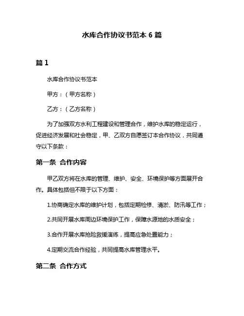 水库合作协议书范本6篇
