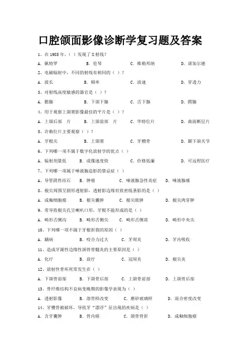 口腔颌面影像诊断学复习题及答案