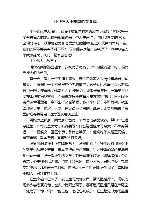 中华名人小故事范文6篇