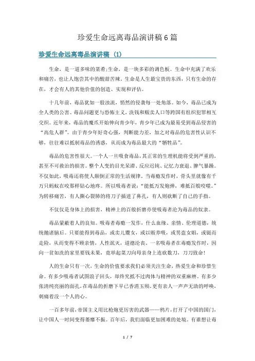 珍爱生命远离毒品演讲稿6篇