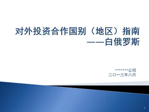 对外投资合作国别(地区)指南--白俄罗斯