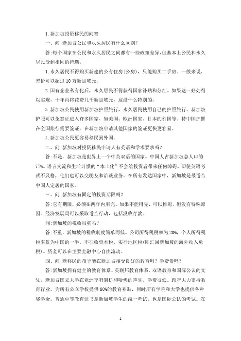 新加坡投资移民的问答(最新)
