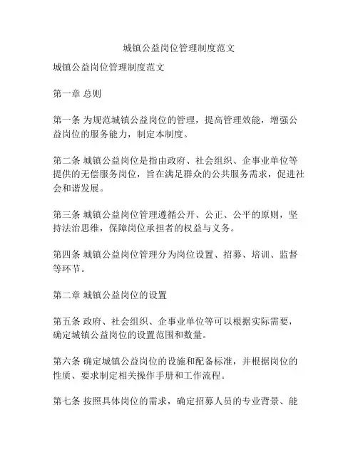 城镇公益岗位管理制度范文
