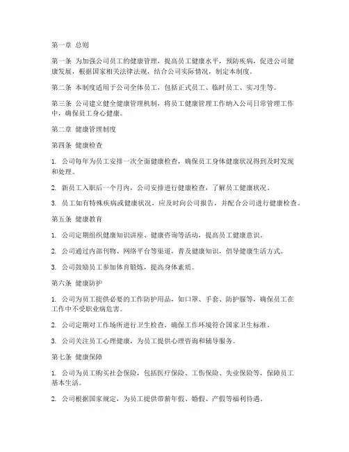 公司健康管理制度