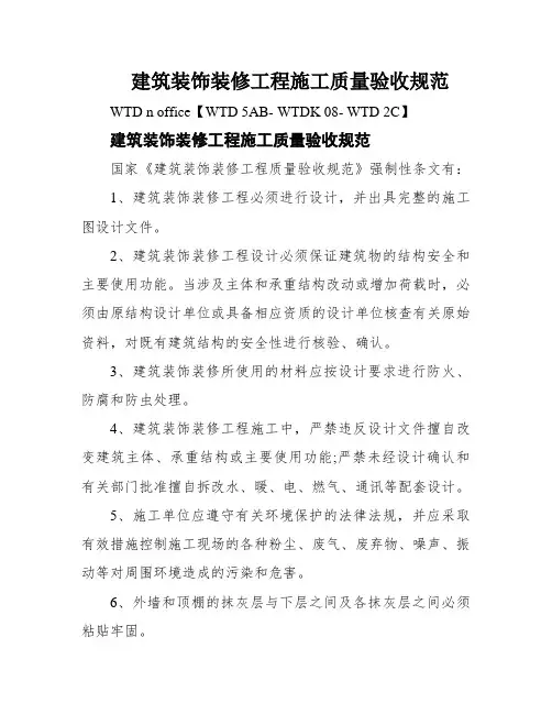 建筑装饰装修工程施工质量验收规范