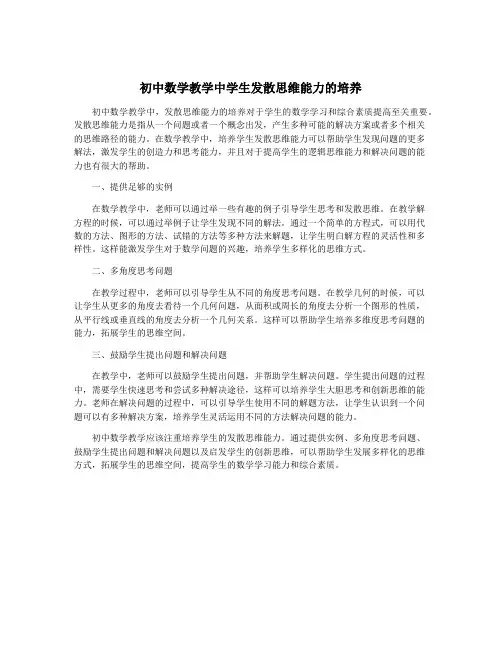 初中数学教学中学生发散思维能力的培养