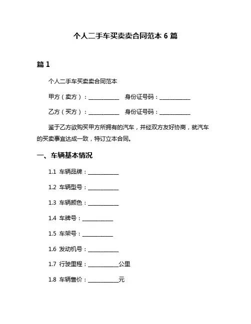 个人二手车买卖卖合同范本6篇