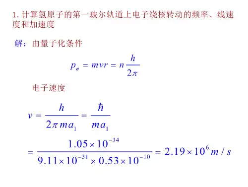 原子物理学是第2章习题 