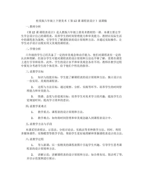 桂美版六年级上下册美术《 第12课 课程表设计 》说课稿