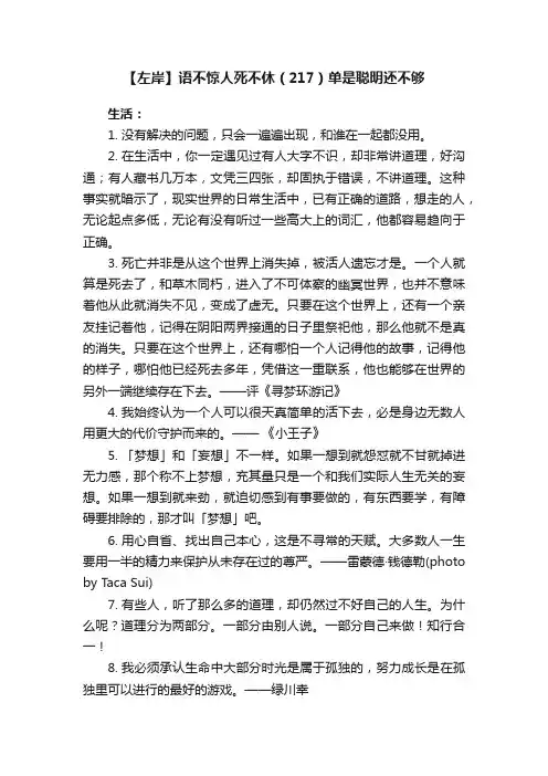 【左岸】语不惊人死不休（217）单是聪明还不够