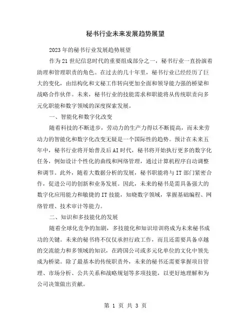 秘书行业未来发展趋势展望